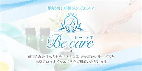 神栖 市 爆 サイ|茨城 神栖メンズエステ『Be care（ビー・ケア）』.